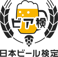 知って広がるビールの世界「ビア検（日本ビール検定）」への協力